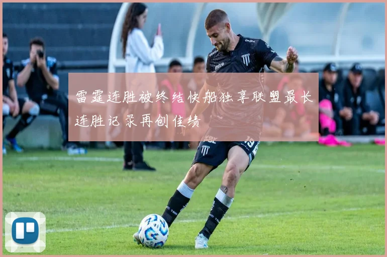 雷霆连胜被终结快船独享联盟最长连胜记录再创佳绩