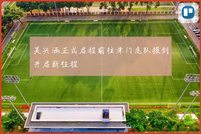 吴兴涵正式启程前往津门虎队报到开启新征程