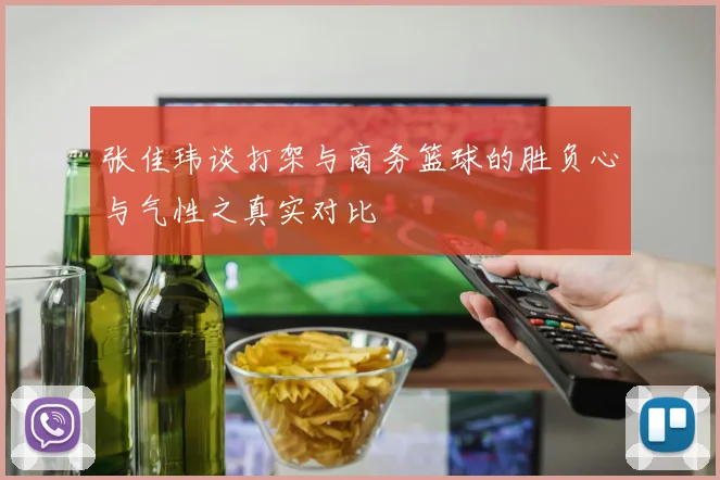 张佳玮谈打架与商务篮球的胜负心与气性之真实对比