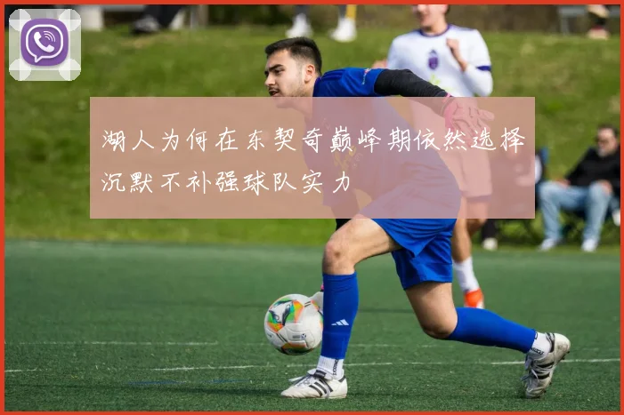 湖人为何在东契奇巅峰期依然选择沉默不补强球队实力