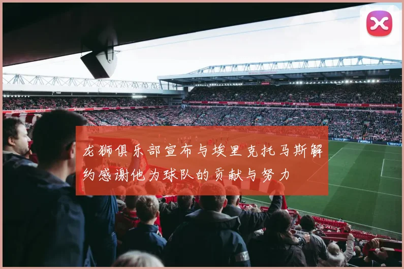 龙狮俱乐部宣布与埃里克托马斯解约感谢他为球队的贡献与努力