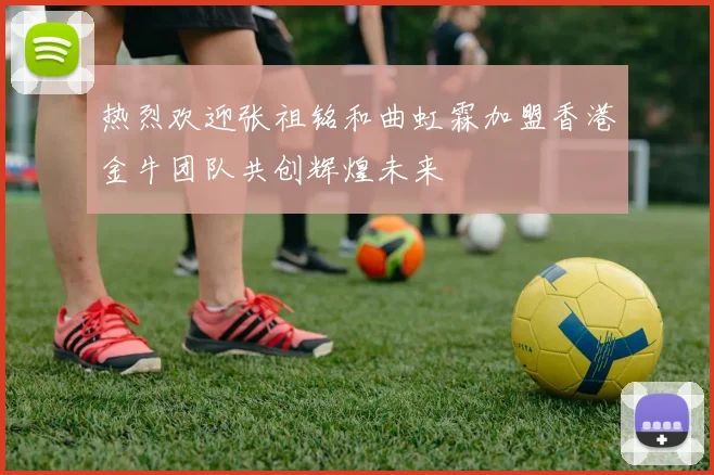 热烈欢迎张祖铭和曲虹霖加盟香港金牛团队共创辉煌未来