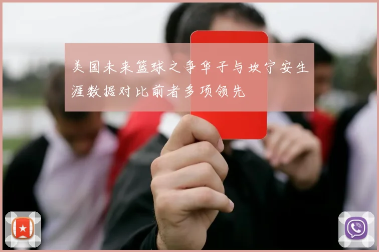 美国未来篮球之争华子与坎宁安生涯数据对比前者多项领先