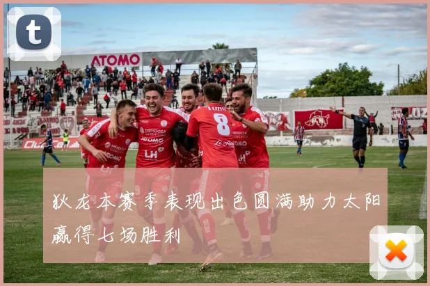狄龙本赛季表现出色圆满助力太阳赢得七场胜利